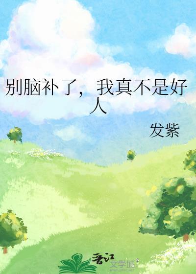 拜托你们别脑补了