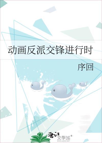 动画反派交锋进行时百度