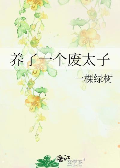 养废太子一棵绿树最新章节更新