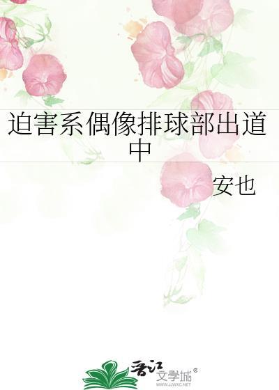 被迫的偶像