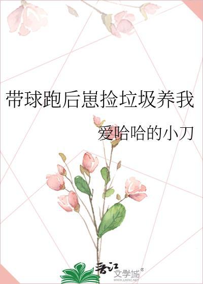 带球跑后崽捡垃圾养我爱哈哈