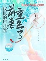 权臣的白月光前妻重生了晋江