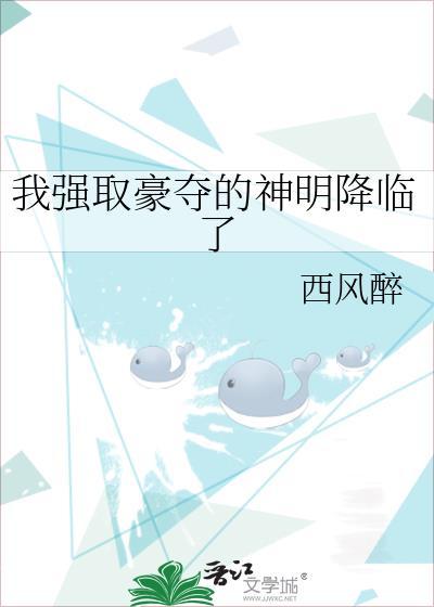 我强取豪夺的神明降临了晋江