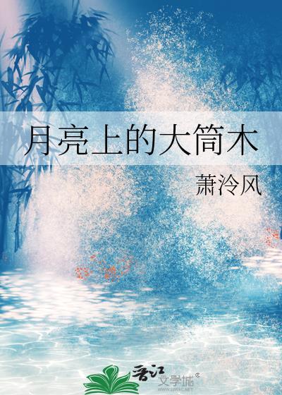 月亮上的大筒木 萧泠风