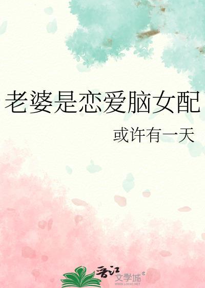 老婆是渣A文大佬女主gl免费阅读