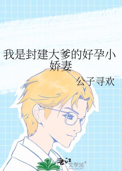 我是封建大爹的好孕小娇妻全文
