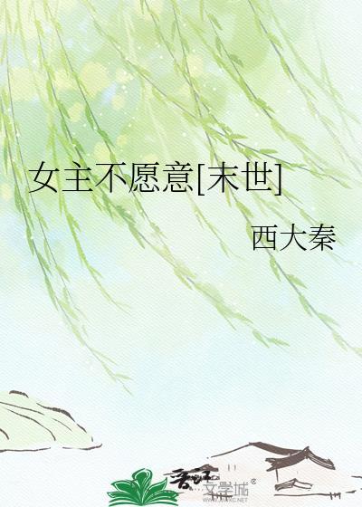 女主不愿意快穿