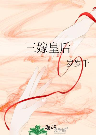 三嫁皇后by柴托夫司机