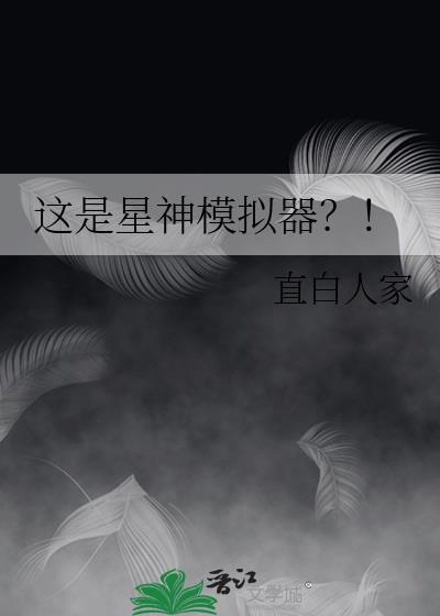 星匣模拟器怎么玩