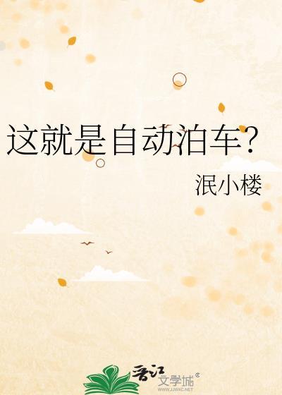 这就是自动泊车英语