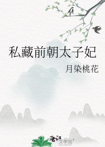 私藏前朝太子妃完整版