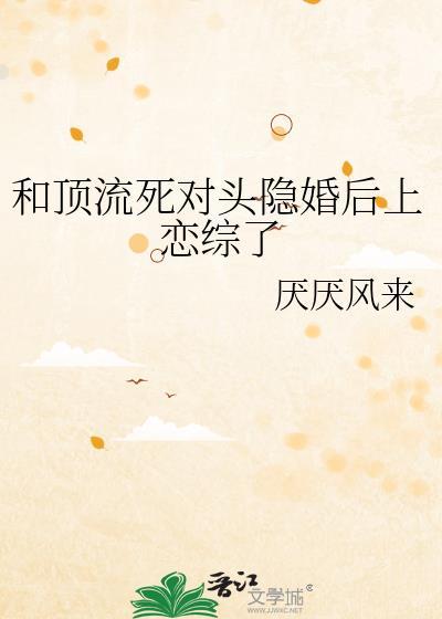 和顶流隐婚之后by芒厘