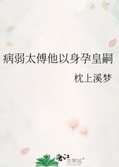 病弱太傅他以身 全文免费阅读笔趣阁
