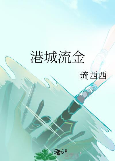 港城流金琉西笔趣阁