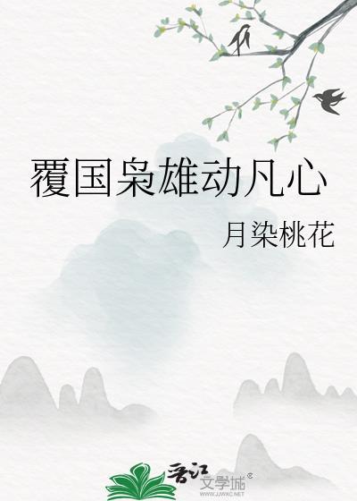覆国枭雄TXT电子书全本