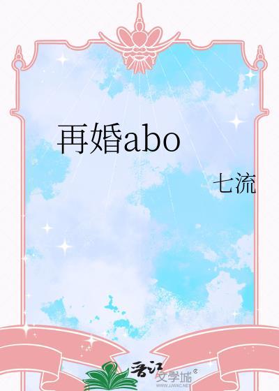 再婚abo七流txt资源