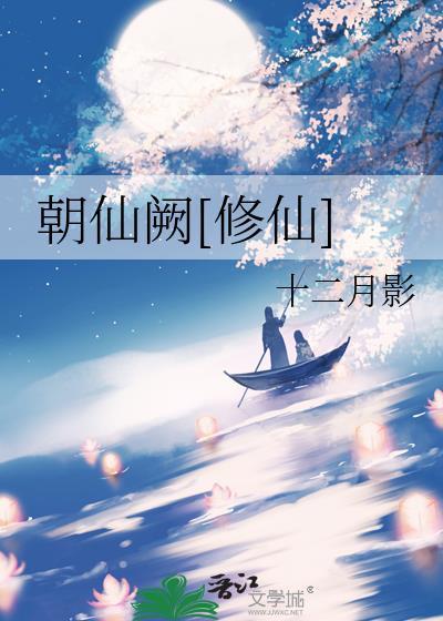 朝仙阙百度