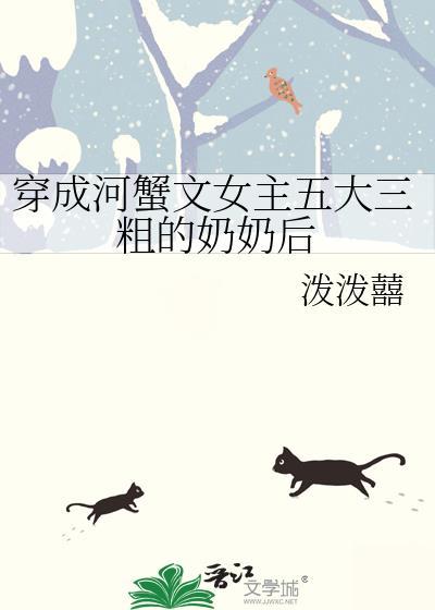 穿成河蟹文女主五大三粗的奶奶后百度