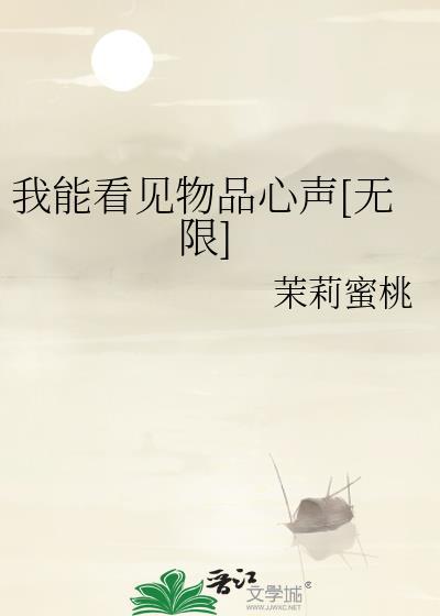 我能看见物品心声[无限