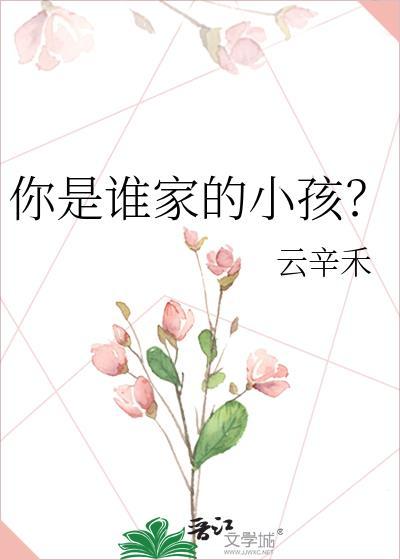 你是谁家的小孩云辛禾