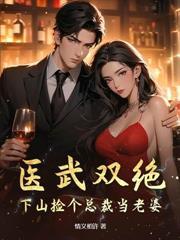 拐个医仙当老婆全文阅读