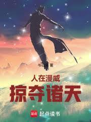 掠夺诸天笔趣阁