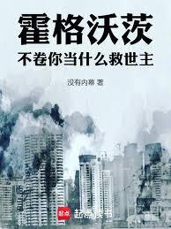 霍格沃兹不需要什么救世主免费阅读