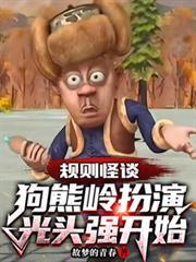 规则怪谈狗熊岭扮演光头强开始第二季