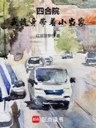 四合院我随身带着小当家篱笆好文学