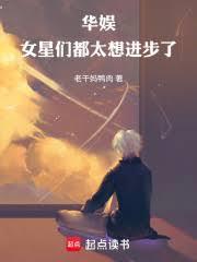 华娱女星们都太想进步了篱笆好文学网