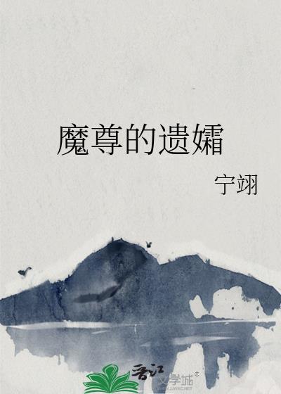 魔尊遗孀在线阅读免费