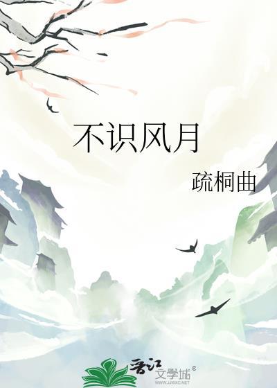 不识人间风月客