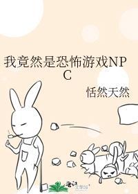 我是恐怖游戏里的npc虽然貌美但是也很弱