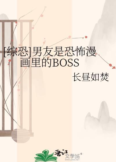 男友是恐怖片boss的