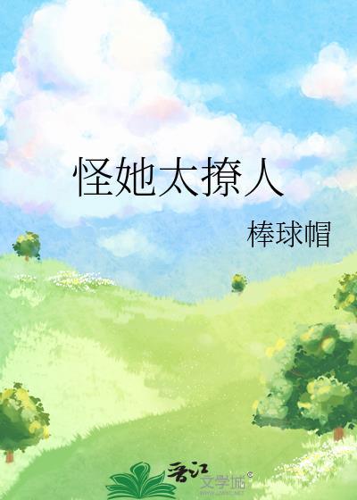 怪他太诱人简介