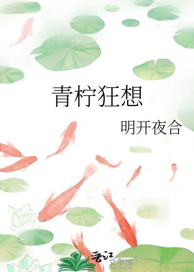 青柠狂想明开月合