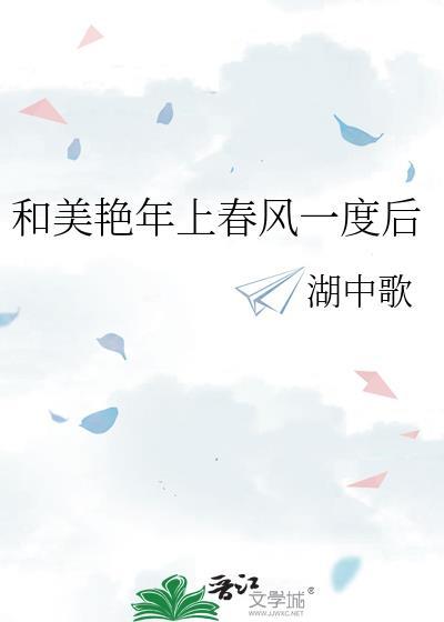和美艳年上春风一度后晋江