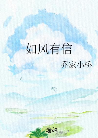 愿意如风有信