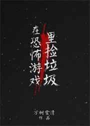 在恐怖游戏里捡男朋友千奇百怪