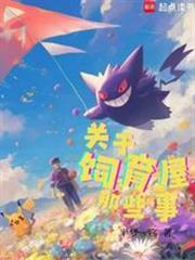 宝可梦关于饲育屋那些事笔趣阁