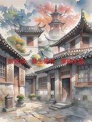 四合院重生傻柱掌控全院笔趣阁