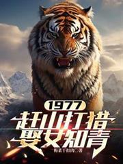 赶山打猎娶女知青
