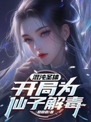 混沌圣休开局为仙子解毒
