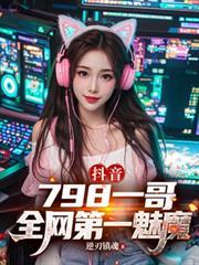 抖音798一哥全网第一魅魔逆刃镇魂
