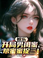 娱乐开局把杨蜜当闺蜜的