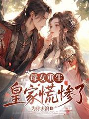 皇家慌惨了柳青青