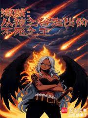 海贼从神之谷走出的不死之王全本完结免费