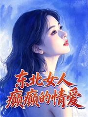 东北女人癫癫的情爱电视剧
