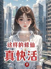 这样的修仙真快活女主