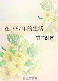 1967年发生什么